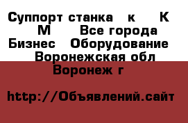 Суппорт станка  1к62,16К20, 1М63. - Все города Бизнес » Оборудование   . Воронежская обл.,Воронеж г.